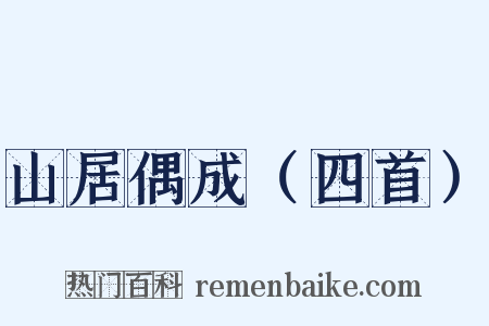 山居偶成（四首）是什么意思的图片